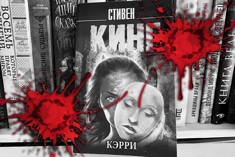 Там, где живёт Кэрри, и злые люди
