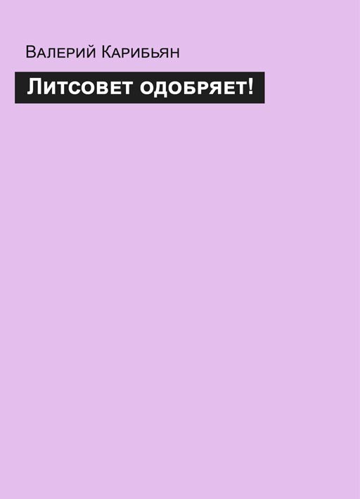 Литсовет одобряет! Валерий Карибьян