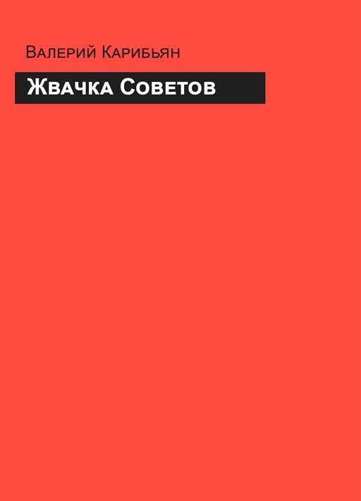 Жвачка Советов. Валерий Карибьян